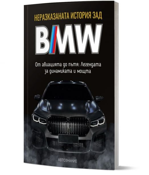 Неразказаната история зад BMW