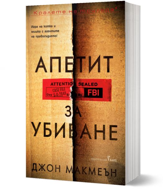 Апетит за убиване