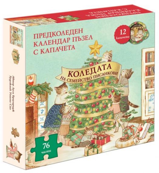 Коледата на семейство Писанкови + пъзел