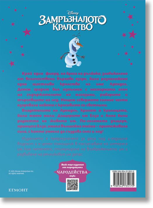 Чародейства: Замръзналото кралство, обновено издание