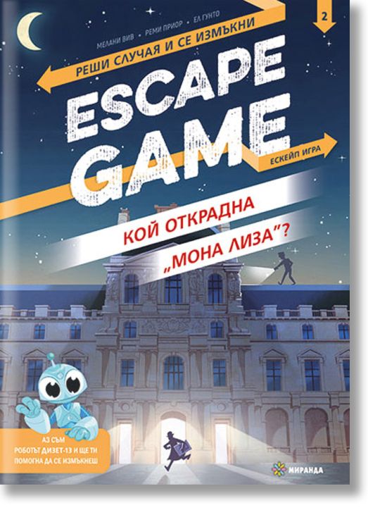 Escape game: Кой открадна 