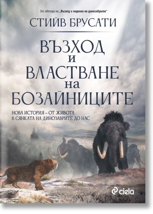 Възход и властване на бозайниците