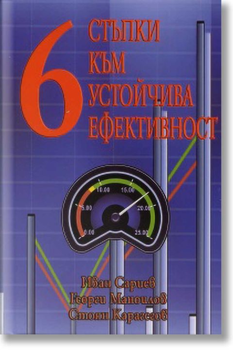 Шест стъпки към устойчива ефективност