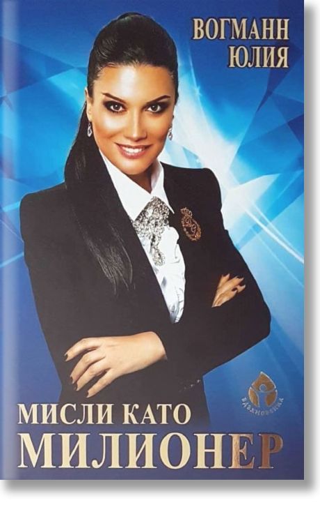 Мисли като милионер