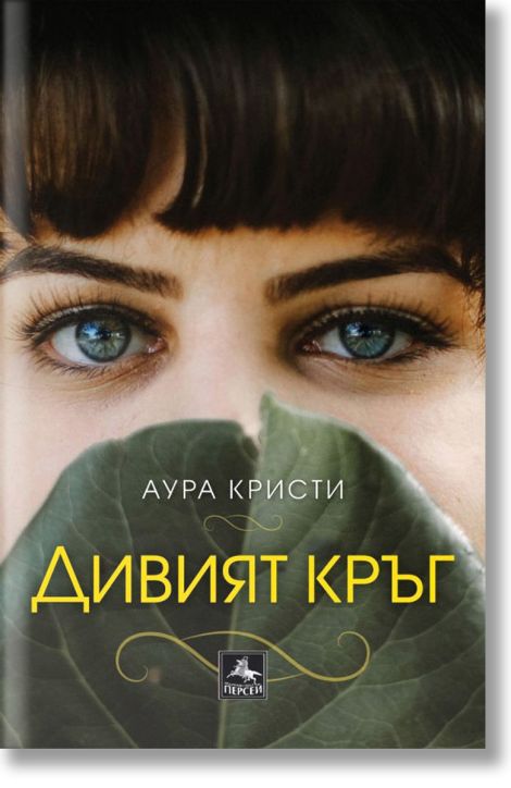 Дивият кръг