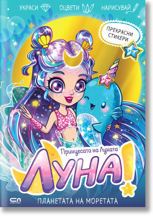 Луна - принцесата на Луната: Планетата на Моретата