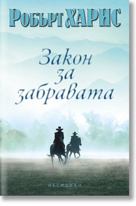 Закон за забравата