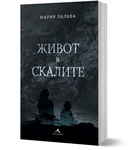 Живот в скалите