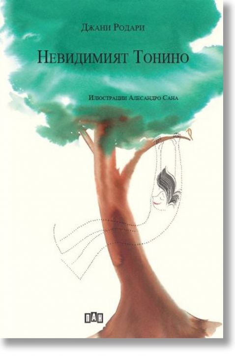 Невидимият Тонино