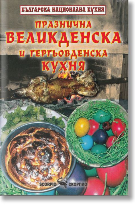 Великденска кухня