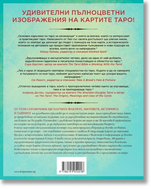 Основен наръчник по таро за начинаещи