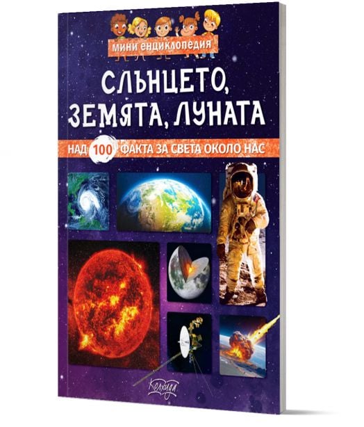 Мини енциклопедия: Слънцето, Луната, Земята