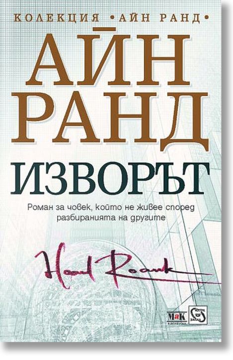 Изворът, твърди корици