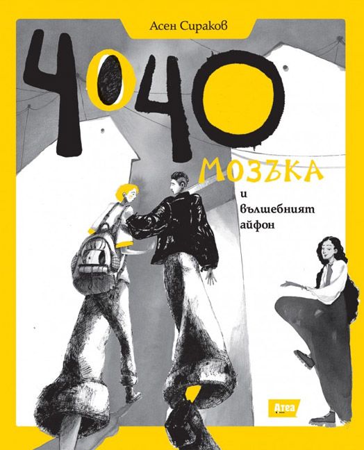 Чочо Мозъка и вълшебният айфон