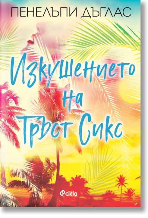 Изкушението на Тръст Сикс