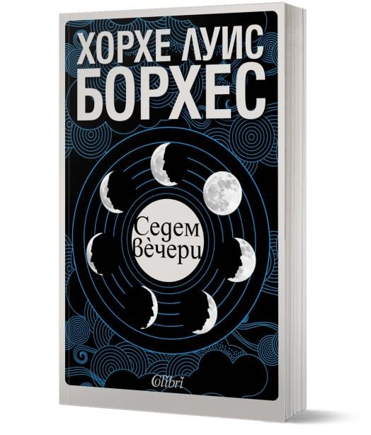 Седем вечери