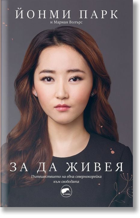 За да живея