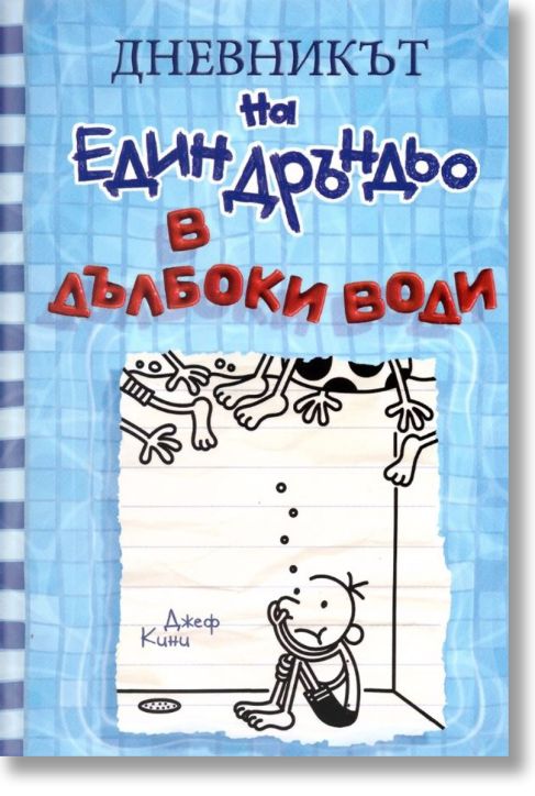 Дневникът на един Дръндьо, книга 15: В дълбоки води