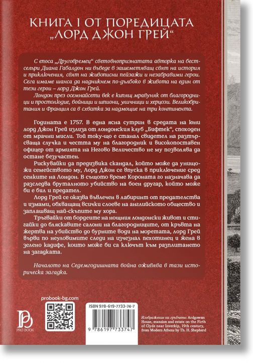 Лорд Джон Грей и личният въпрос, книга 1