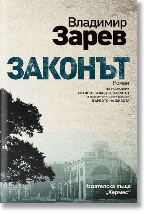 Битието, книга 3: Законът