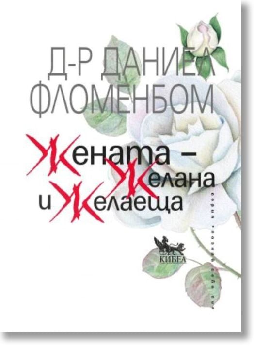 Жената – желана и желаеща