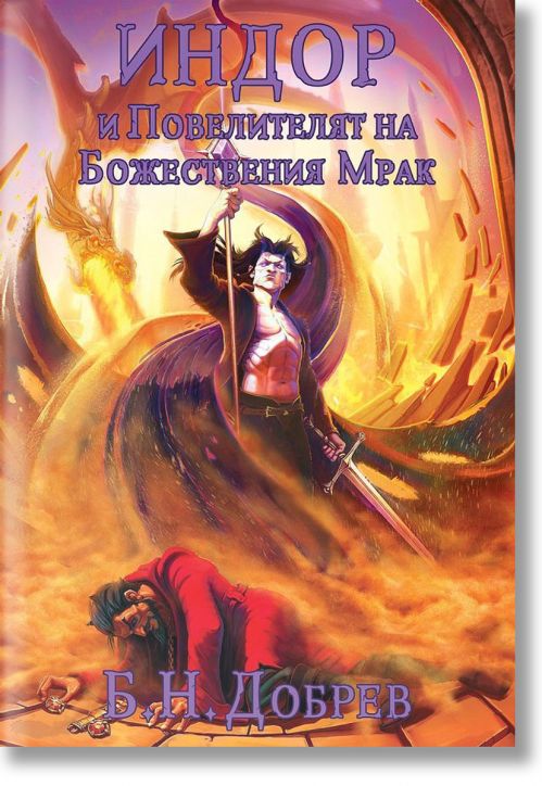 Индор и Повелителят на Божествения Мрак