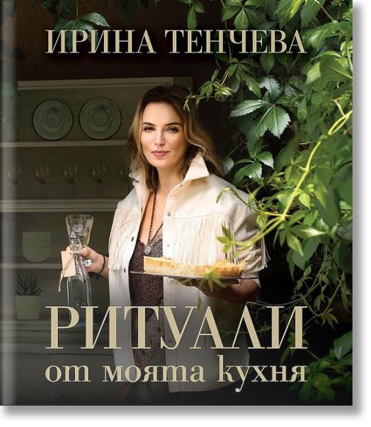 Ритуали от моята кухня