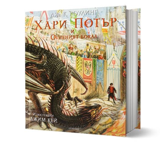 Хари Потър и Огненият бокал - илюстровано издание