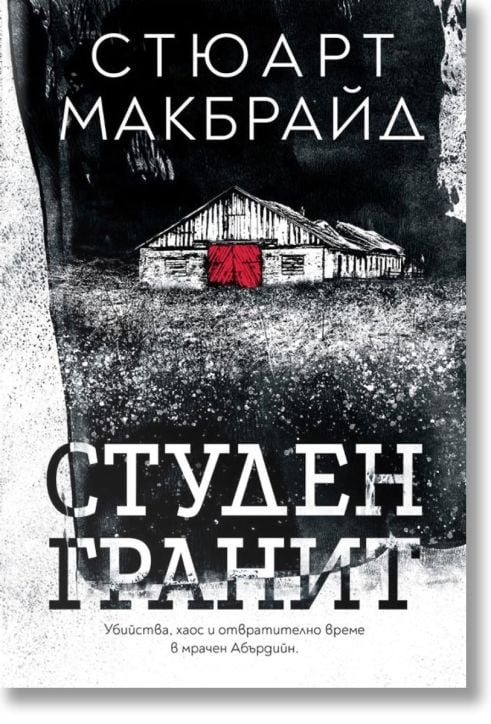 Студен гранит