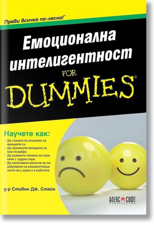 For Dummies: Емоционална интелигентност