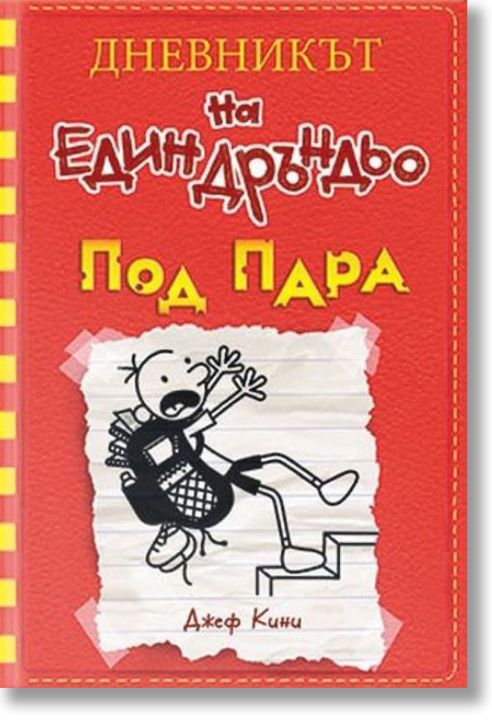 Дневникът на един Дръндьо, книга 11: Под пара