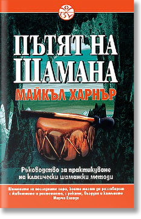 Пътят на шамана