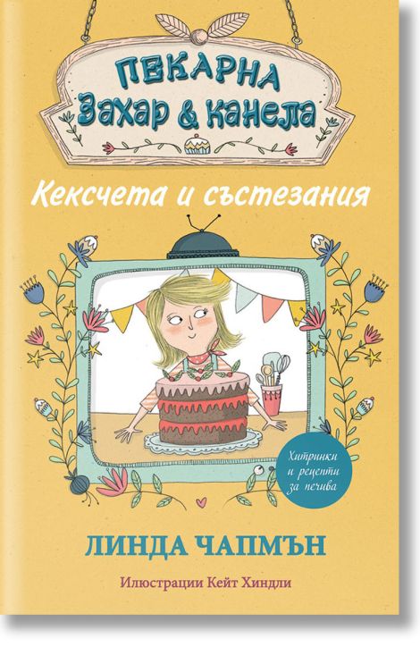 Пекарна Захар и Канела, книга 3: Кексчета и състезания