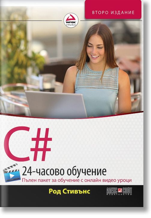 C# 24-часово обучение
