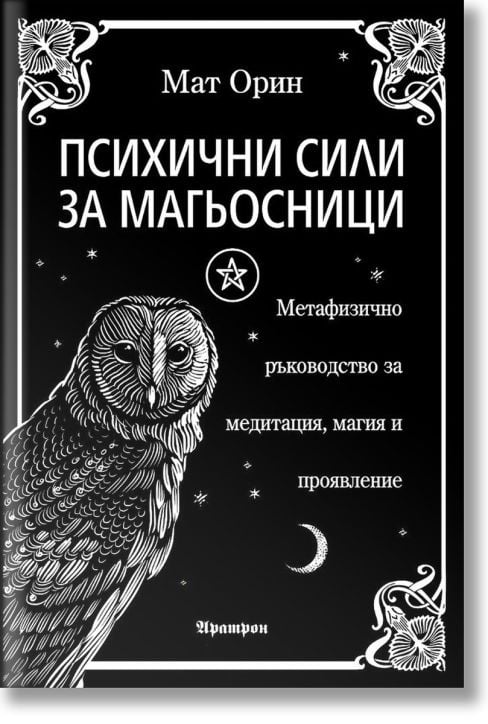 Психични сили за магьосници