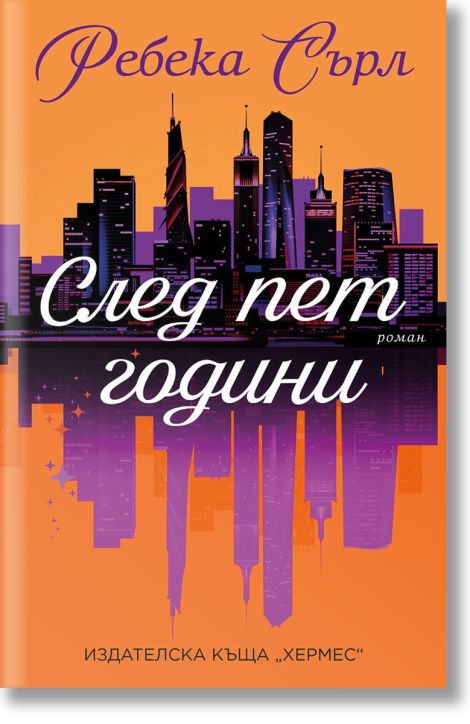 След пет години