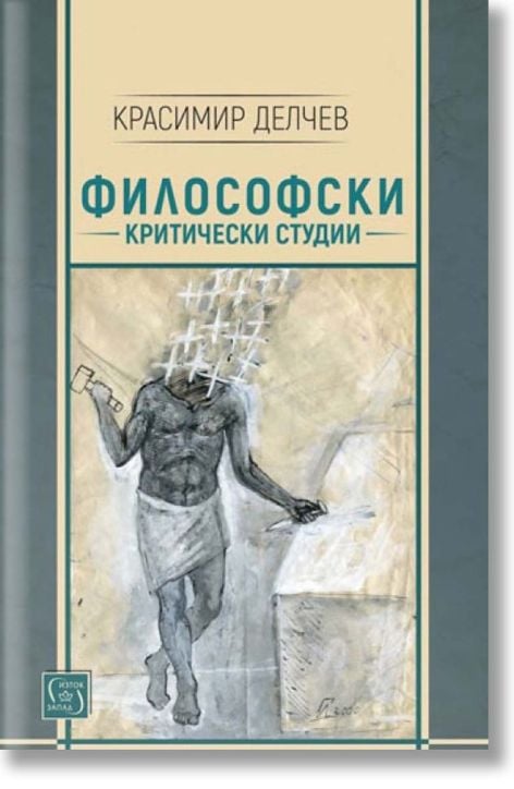 Философски критически студии