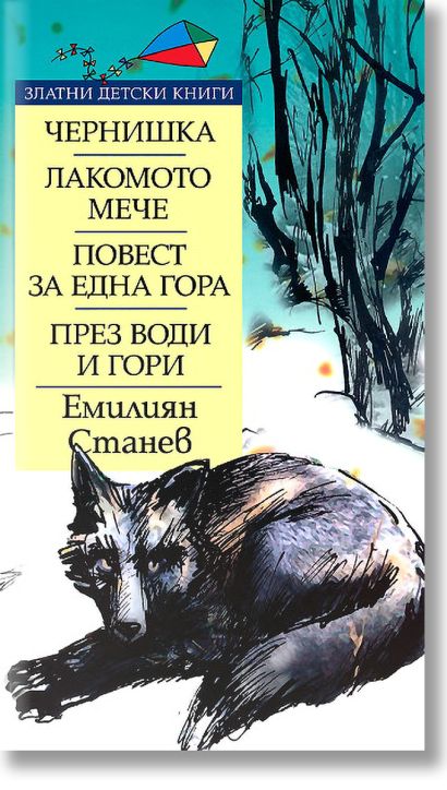 Чернишка/Лакомото мече/Повест