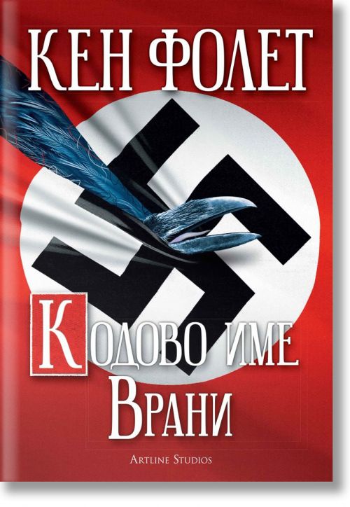 Кодово име Врани