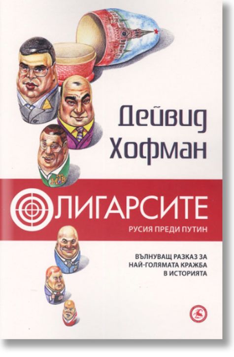 Олигарсите. Русия преди Путин