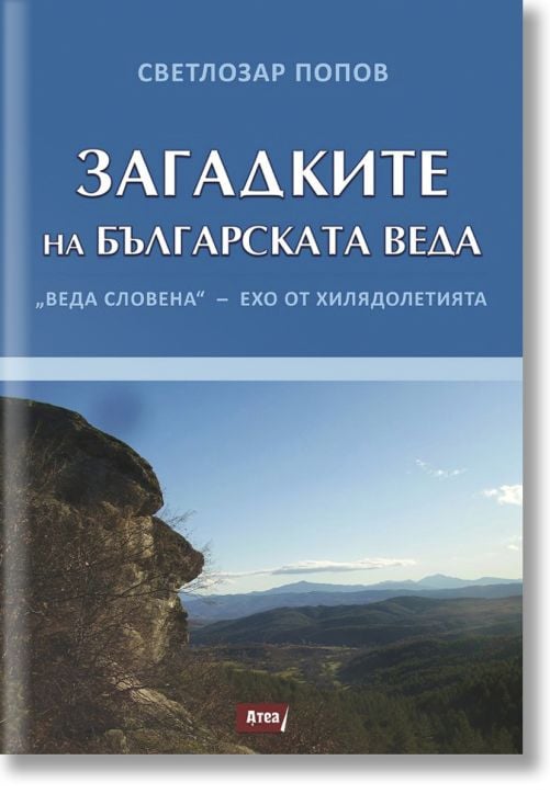 Загадките на Българската Веда