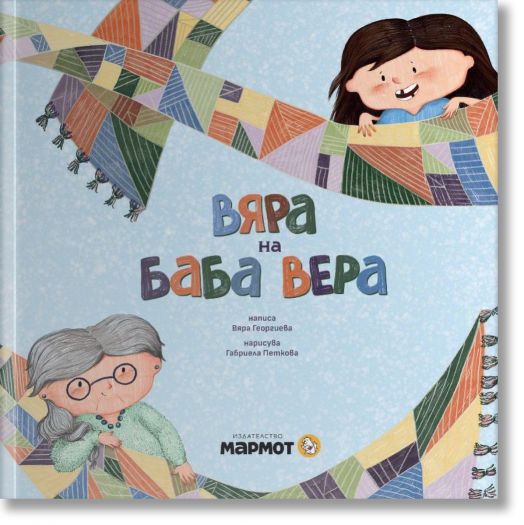 Вяра на баба Вера