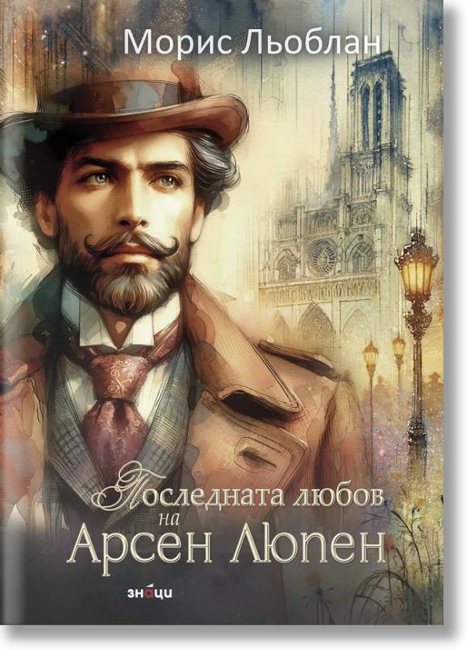 Последната любов на Арсен Люпен