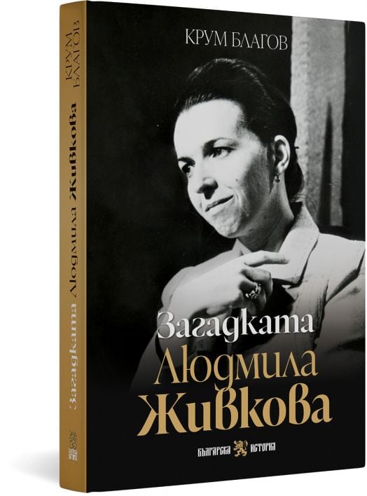 Загадката Людмила Живкова