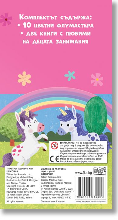 Спътник за пътуване, игра и учене: Еднорози