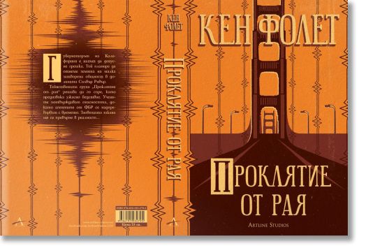 Проклятие от рая