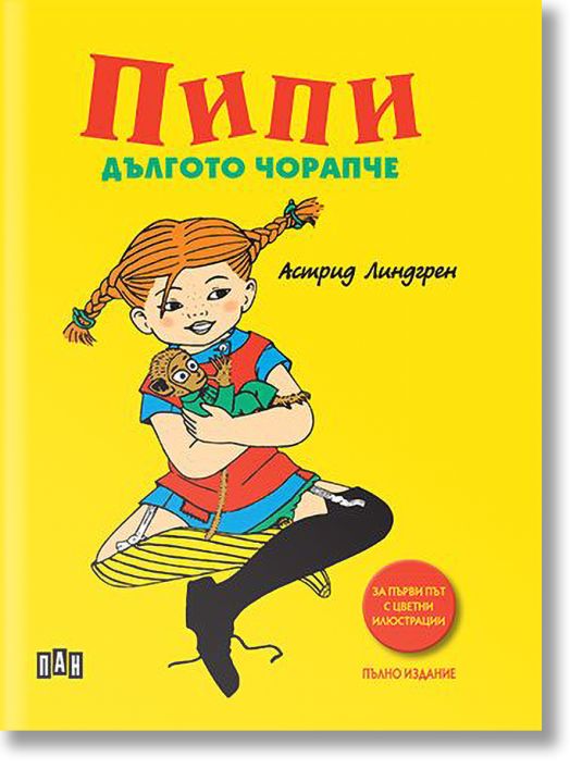 Пипи Дългото чорапче, пълно издание, меки корици