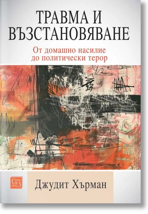 Травма и възстановяване. От домашно насилие до политически терор