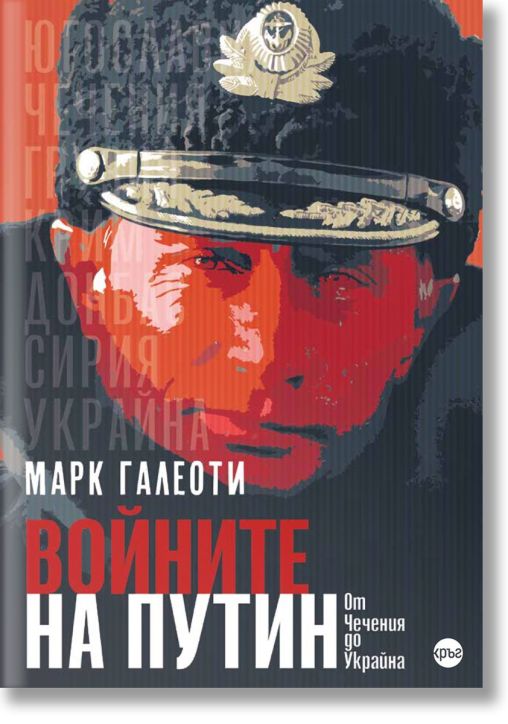 Войните на Путин. Oт Чечения до Украйна