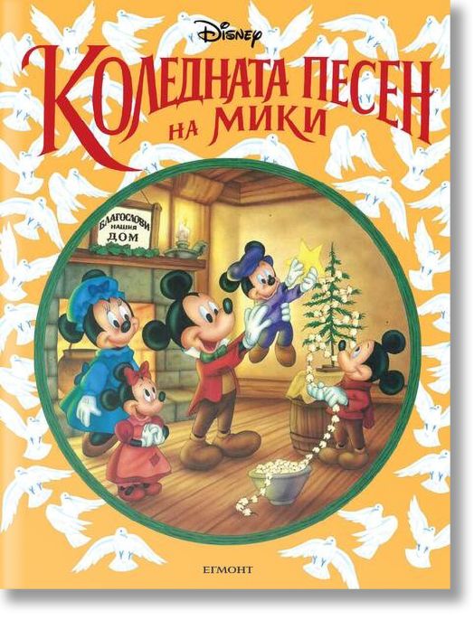 Коледната песен на Мики